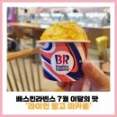 배스킨라빈스대구죽곡점 | 할인 배라쿠폰사용 해서 베스킨 7월 이달의 맛 라이언 망고 마카롱 냠냠 배스킨라빈스 대구 성서이곡점