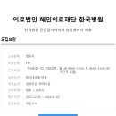 의료법인 혜인의료재단 한국병원 이미지