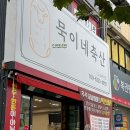봉화토종한우 | [대구/남산동] 대구에서 맛있는 고기를 찾으신다면 남산동정육점 &lt;묵이네축산&gt;