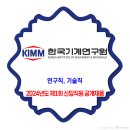 한국기계연구원 채용 / 2024년도 제1회 신입직원 공개 채용 이미지