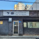 하단할아버지 | 한성대입구역 맛집 - 성북동 하단 이북식 냉칼국수 후기