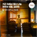 모충사 | [역사] 기근 속에서 빛나는 나눔, 제주의 영웅 김만덕