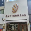 버터베이크(BUTTERBAKE)
