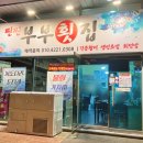 찐찐부부횟집
