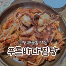 푸른바다찜탕 이미지