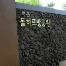 돌하르방공원 이미지