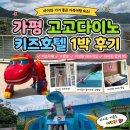 가평호텔 | 가평 고고다이노 키즈호텔 1박 후기｜아이와 함께 가기 좋은 가평 키즈호텔 추천 (내돈내산)