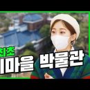 테미마을박물관 소개 / 대전 MBC 오늘M 2022.3.30 이미지