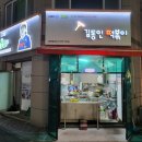 김동인떡볶이 | [삼척 김동인떡볶이] 떡볶이, 순대, 김밥 구입후기