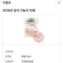 5월 30일 서울 서부 국가자격시험장 제빵기능사 실기 후기 뭐 나왔게요?
