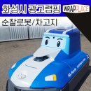 [ 산업용 로봇 및 장비 특수랩핑 ] 서울 강동구 롯데캐슬 순찰 로봇 로보캅 폴리 / 스테이션 래핑 시공