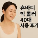 (주)제니센 | 집에서 브이라인 관리? 혼바디 빅 롤러 직접 써본 후기 7가지