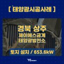 제이에스 태양광발전소 이미지