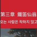 第三章 鐵笛仙翁 이미지