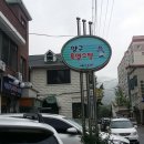 양구흑염소탕 이미지