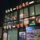 산수옥정육점