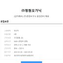 [(주)청원오가닉] 김치제조 품질관리직 채용(정규직) 이미지