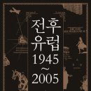 782회 독서토론회 [전후 유럽 1945~2005] 6월 4일(목) PM 07:30 공간 여성과 일(홍대입구역 1번출구) 이미지