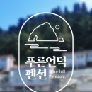 울릉도오션뷰펜션 이미지