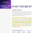 대양가스충전소 | VALUE FINDER - H2 MEET 2022 참관 후기 (Sep 5, 2022)