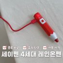 세이펜 4세대 레인온펜 사용후기 :: 세이펜종류/음원다운로드/사용법/구강기세이펜/세이펜사용설명서