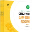 2024 이동기 영어 실전 독해 500제(전2권), (주)이앤미래(대표 이동기), 에스티유니타스 이미지