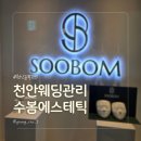 수봄에스테틱수원 | 천안웨딩관리 수봄에스테틱 윤곽관리 후기
