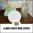 자연스러운 물광피부와 톤업! 노워터 티트리 데이데이 선쿠션