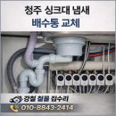 052.동남아파트_1 | 청주 싱크대 배수통 교체｜동남지구 우미린 풀하우스 아파트 하수구 악취 냄새 해결 사례