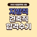 YD건축사사무소 | 2022년 9급 지방직 건축직 합격수기 열람!