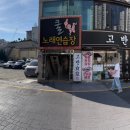 고반식당 연산점 이미지