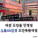 뚜레쥬르 대전도안목원대점 | 대전 도안동 안경 으뜸50안경 도안목원대점 방문 후기