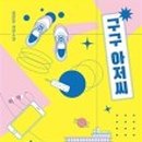 쌤아저씨 이미지