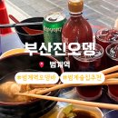 부산진오뎅 | 노포 감성 범계역 오뎅바 부산진오뎅 내돈내산 솔직후기