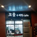 꼬물수제청카페 | 갈매 아이파크애비뉴 꼬물수제청 까페