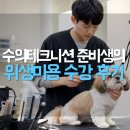 나라교육학원 | 용인애견미용학원, 찾다가 강남까지 갔던 후기