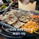 복돼지 | 대구 칠성동 냉동삼겹살맛집 복돼지식당 솔직후기