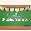 치안 (Public Safety) 이미지