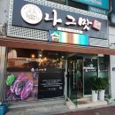 나그맛 이미지