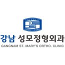 강남성모정형외과의원 이미지