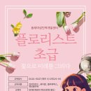 플로리스트 초급 이미지
