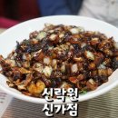 신락원신가점 이미지