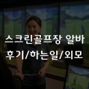 수 스크린골프장 | 스크린골프장 알바 후기, 하는 일부터 외모 논란까지 총정리