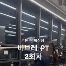 비브레PT 혁신점 이미지