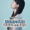 광주렌탈스튜디오 금호동 사진관 광주 서구 공백 스튜디오 후기!