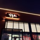 6759 | 당진 닭칼국수 맛집 길몽가 솔직후기