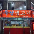 우성생고기 이미지