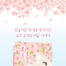 [한솔수북] 열한 살의 벚꽃 엔딩 이미지