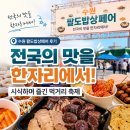 전국팔도 | 수원 팔도밥상페어 후기｜전국의 맛을 한자리에서! 직접 시식한 먹거리 축제