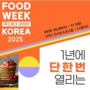 코리아푸드(Korea FOOD) | 10월 서울 전시회 추천!! 쩝쩝박사들 놓치면 후회할 코엑스 2025년 푸드 위크코리아 사전등록 방법